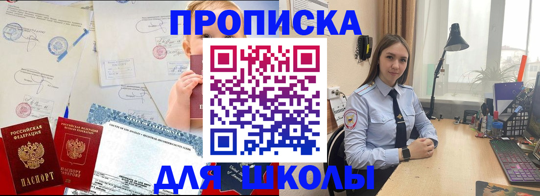 прописка для школы в Завитинске